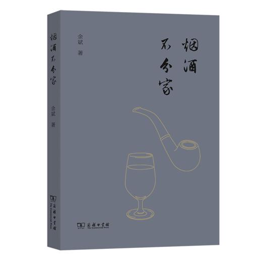 烟酒不分家 余斌 著 商务印书馆 商品图0