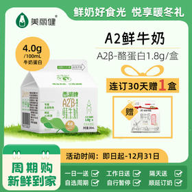 【分销专享】西湖牌A2β-酪蛋白 屋顶鲜牛奶200mL（低温鲜奶，月套餐，每日配送）