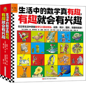 生活中的数学真有趣，有趣就会有兴趣（全10册）在日常生活中掌握数学5大基础领域，运算、统计、图形、测量和规律！6岁+）