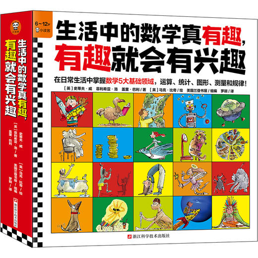 生活中的数学真有趣，有趣就会有兴趣（全10册）在日常生活中掌握数学5大基础领域，运算、统计、图形、测量和规律！6岁+） 商品图0