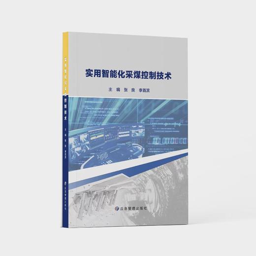 实用智能化采煤控制技术 商品图0