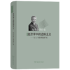 经济学中的边际主义：历史的批判的研究（晏智杰著作集） 晏智杰 著 商品缩略图0