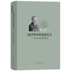 经济学中的边际主义：历史的批判的研究（晏智杰著作集） 晏智杰 著