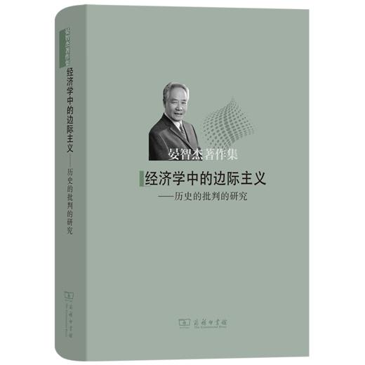 经济学中的边际主义：历史的批判的研究（晏智杰著作集） 晏智杰 著 商品图0