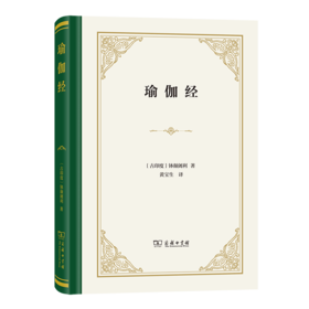 瑜伽经（四菜一汤精装本） [古印度]钵颠阇利 著 黄宝生 译 商务印书馆