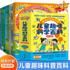 脑洞大开的科学（全8册）