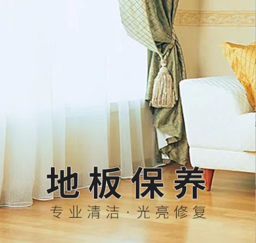 【臻颐府业主专属】木地板打蜡、地板保养服务（详情咨询管家）