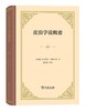 皮浪学说概要（四菜一汤精装本） 商品缩略图0