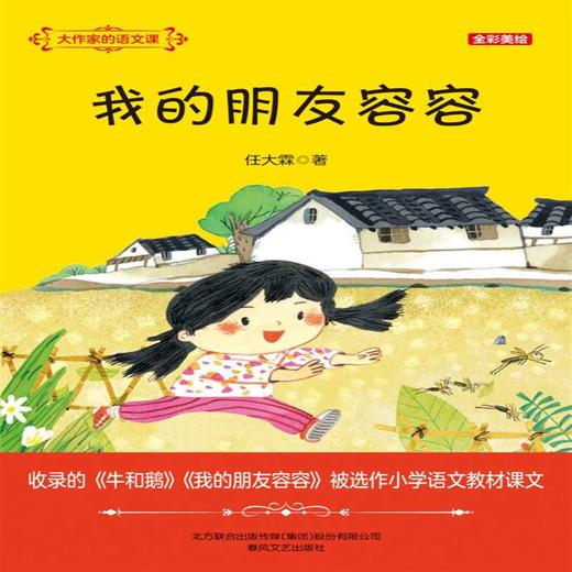 大作家的语文课 我的朋友容容 全彩美绘 7-14岁 任大霖 著 儿童文学 商品图1