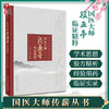 国医大师段亚亭临证精粹 国医大师传薪丛书 介绍段老临证施治遣方用药思路 中医临床 段亚亭 肖战说 人民卫生出版社9787117333177 商品缩略图0