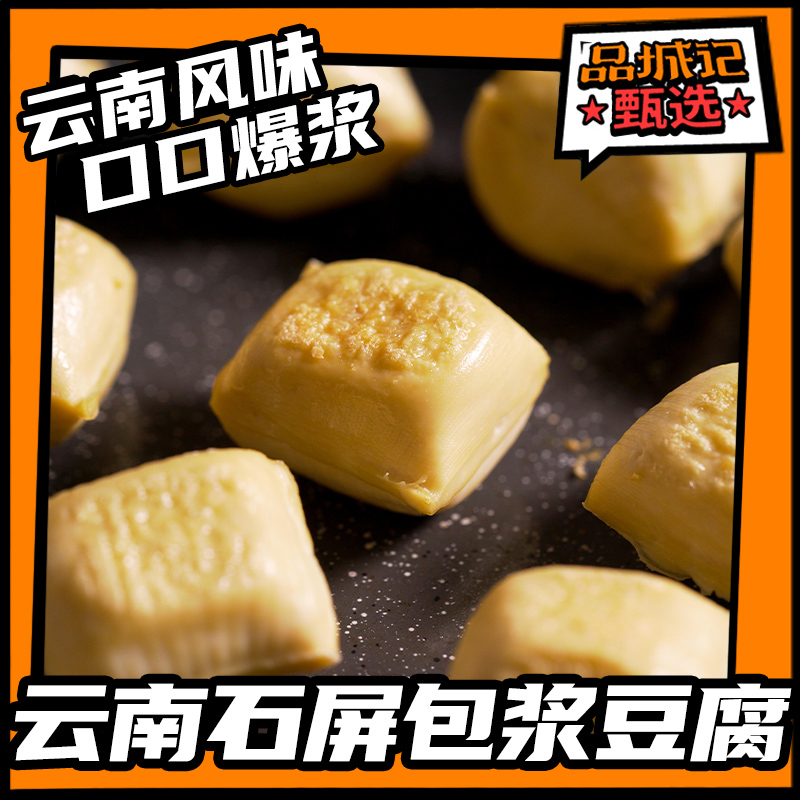 品城记甄选 【云南石屏包浆豆腐】云南风味小吃 口口爆浆 700g/盒