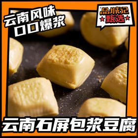 品城记甄选 【云南石屏包浆豆腐】云南风味小吃 口口爆浆 700g/盒