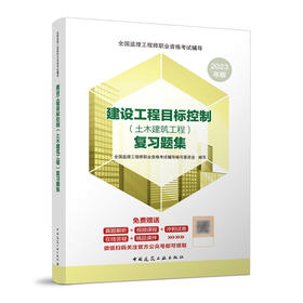 建设工程目标控制（土木建筑工程）复习题集