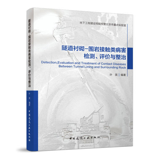 隧道衬砌-围岩接触类病害检测、评价与整治 商品图0