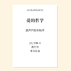 爱的哲学（瞿书扬 曲）混声四部和钢琴 正版合唱乐谱「本作品已支持自助发谱 首次下单请注册会员 详询客服」 商品缩略图0