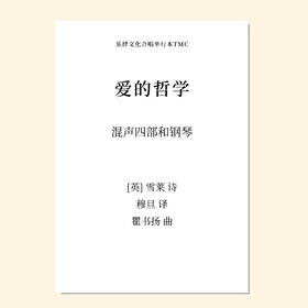 爱的哲学（瞿书扬 曲）混声四部和钢琴 正版合唱乐谱「本作品已支持自助发谱 首次下单请注册会员 详询客服」