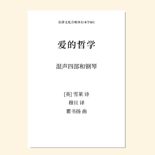 爱的哲学（瞿书扬 曲）混声四部和钢琴 正版合唱乐谱「本作品已支持自助发谱 首次下单请注册会员 详询客服」 商品图0