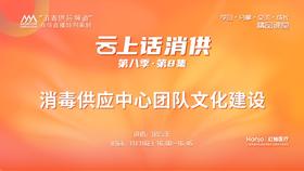 第八季第8集：《消毒供应中心团队文化建设》（讲者：金云玉）