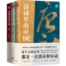 诗词里的中国(全3册)