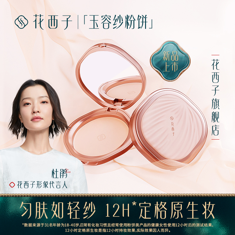 【门店专享】花西子玉容纱粉饼/干湿两用底妆透明感控油持久柔焦定妆防水遮瑕散粉