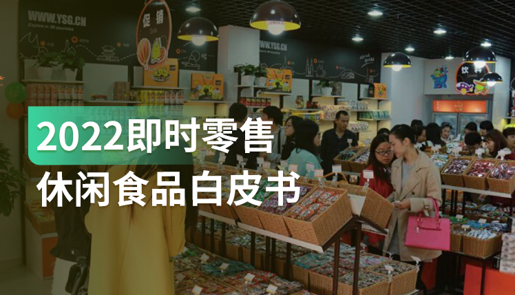 《2022即时零售休闲食品白皮书》：休闲零食品牌斩获增量的绝佳阵地