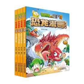 植物大战僵尸2恐龙漫 第九辑  2022年版 7-10岁 笑江南 著 动漫卡通