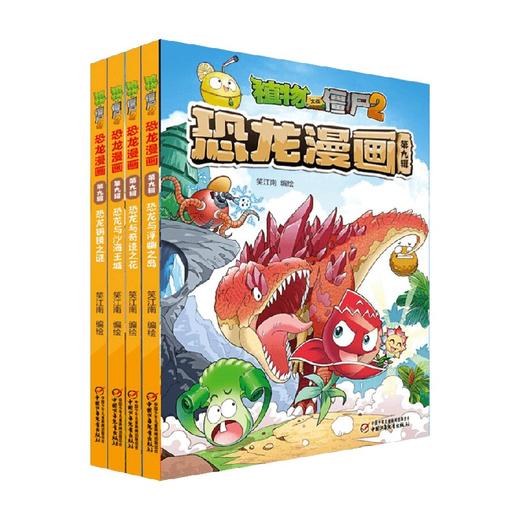 植物大战僵尸2恐龙漫 第九辑  2022年版 7-10岁 笑江南 著 动漫卡通 商品图0