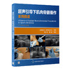 2022年新书：超声引导下肌肉骨骼操作实用图谱 陶涛、姜妤译（北京大学医学出版社） 商品缩略图0