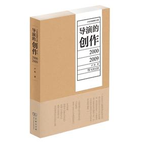 导演的创作：2000—2009（卢昂导演创作文集）