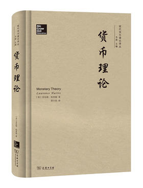 货币理论（现代货币理论译丛）  劳伦斯·哈里斯 著  商务印书馆