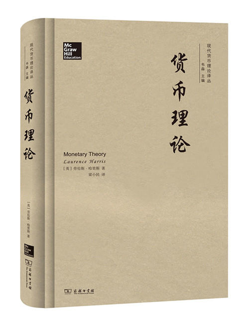 货币理论（现代货币理论译丛）  劳伦斯·哈里斯 著  商务印书馆 商品图0