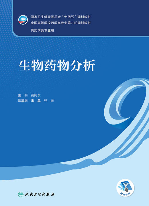 生物*物分析 2022年11月学历教材 9787117334938 商品图1