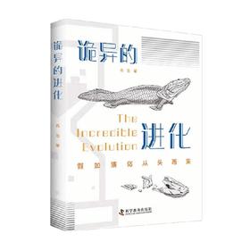 诡异的进化 冉浩 著 科普读物