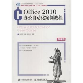 Office 2010办公自动化案例教程 微课版