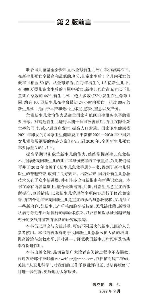 正版现货 新生儿急救手册 第2版二版 新生儿急救临床必备口袋书 常用诊疗技术操作 魏克伦 魏兵主编 人民卫生出版社9787117336673 商品图2