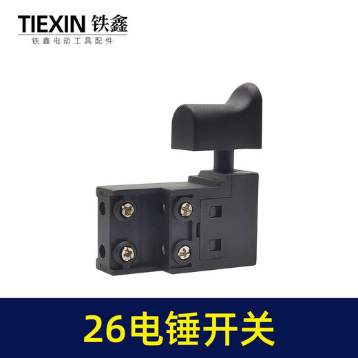 【货号02487】26电锤开关 东成26电锤配件 电锤电镐开关 商品图3