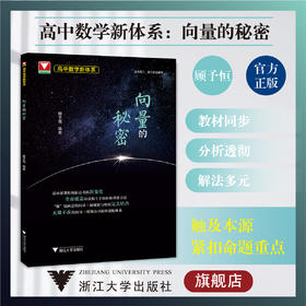 高中数学新体系（向量的秘密）/高二高三/专项培优