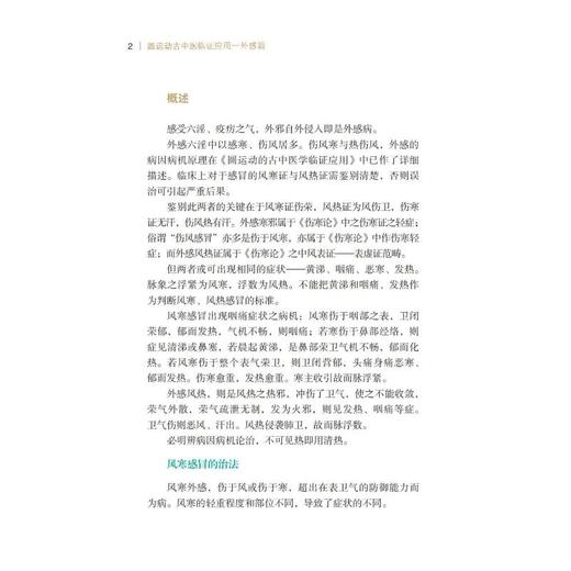 圆运动古中医临证应用——外感篇 商品图1
