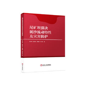 尾矿坝溃决泥沙流动特性及灾害防护/敬小非,陈宇龙,巫尚蔚,李小双