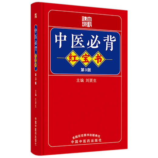 新版 中医必背红宝书 第3三版刘更生第二版全新修订中医基础知识入门医学书籍频湖脉学医学三字经 中国中医药出版社9787513275712 商品图1