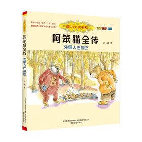 国内大奖书系 阿笨猫全传 外星人巴拉巴 注音 全彩 美绘 6-10岁 冰波 著 儿童文学