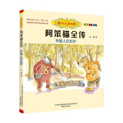 国内大奖书系 阿笨猫全传 外星人巴拉巴 注音 全彩 美绘 6-10岁 冰波 著 儿童文学 商品图0