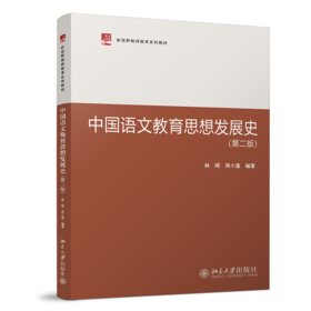 中国语文教育思想发展史（第二版） 林晖，周小蓬 北京大学出版社