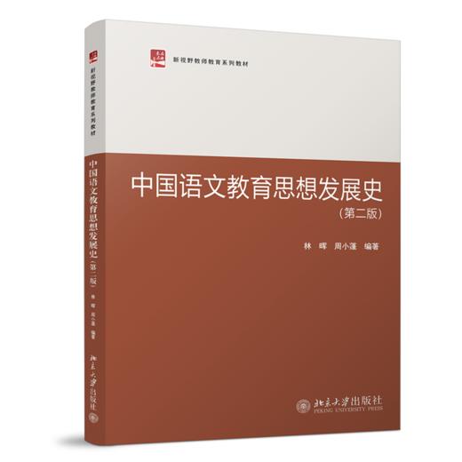 中国语文教育思想发展史（第二版） 林晖，周小蓬 北京大学出版社 商品图0