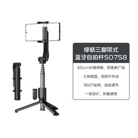 绿联三脚架式蓝牙自拍杆50758