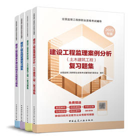 2023 全国监理工程师职业资格考试辅导 复习题集