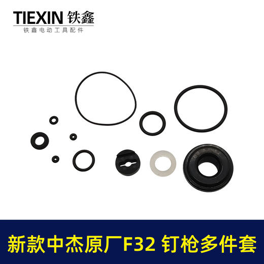 【货号04032】新款中杰原厂F32钉枪多件套32不卡钉直钉枪橡胶件皮圈多件套钉枪配件 商品图4