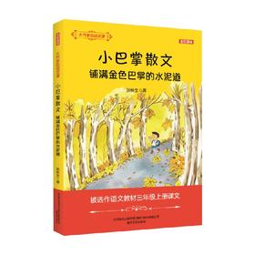 大作家的语文课 小巴掌散文 铺满金色巴掌的水泥道 全彩 美绘 7-10岁 张秋生 著 儿童文学