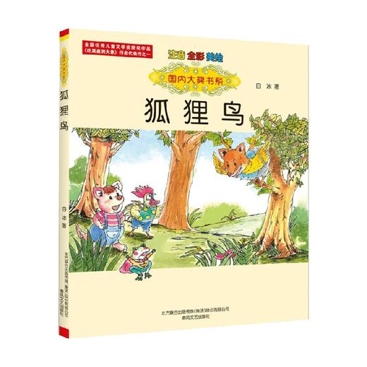 国内大奖书系 狐狸鸟 注音全彩美绘 7-10岁 白冰 著 儿童文学 商品图0