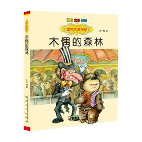 国内大奖书系 木偶的森林 注音 全彩 美绘 7-10岁 王一梅 著 儿童文学
